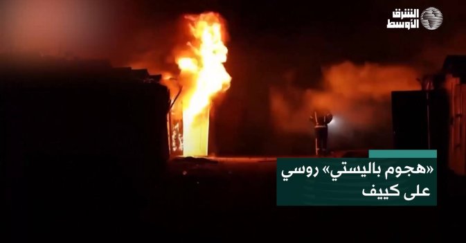 «هجوم باليستي» روسي على كييف