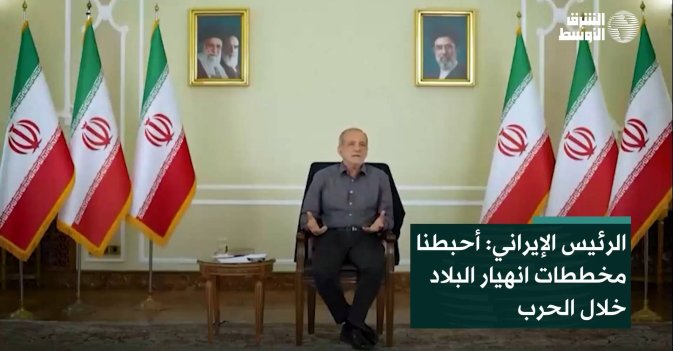 الرئيس الإيراني: أحبطنا مخططات انهيار البلاد خلال الحرب