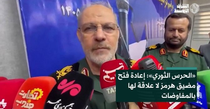 «الحرس الثوري»: إعادة فتح مضيق هرمز لا علاقة لها بالمفاوضات