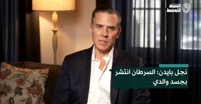 نجل بايدن: السرطان انتشر بجسد والدي