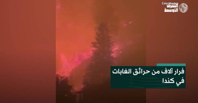 فرار آلاف من حرائق الغابات في كندا