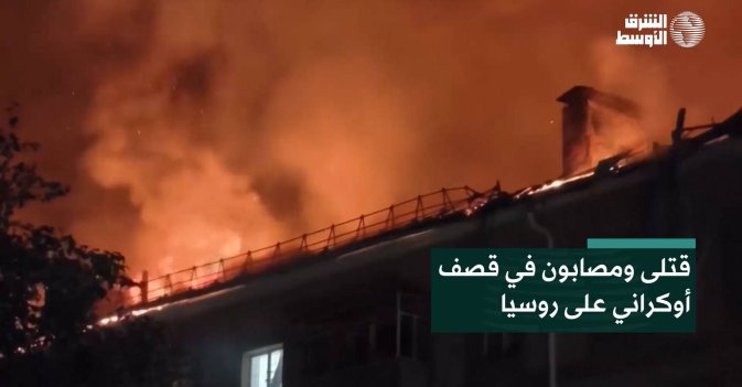 قتلى ومصابون في قصف أوكراني على روسيا