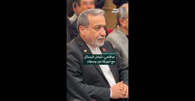 عراقجي: نتبادل الرسائل مع أميركا عبر وسطاء