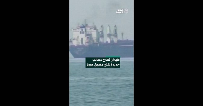 طهران تطرح مطالب جديدة لفتح مضيق هرمز  