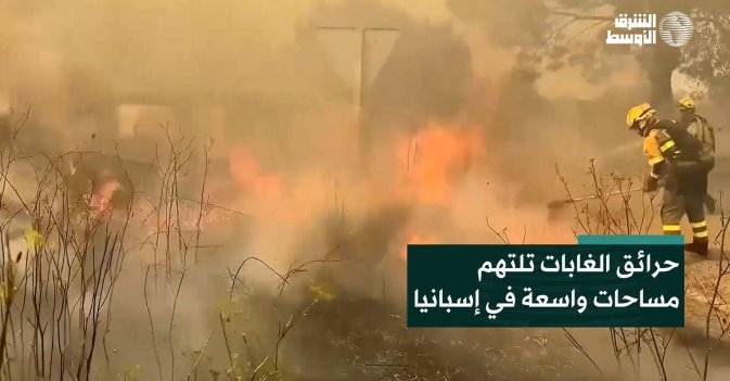 حرائق الغابات تلتهم مساحات واسعة في إسبانيا