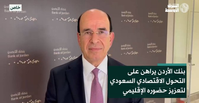 بنك الأردن يراهن على التحول الاقتصادي السعودي لتعزيز حضوره الإقليمي