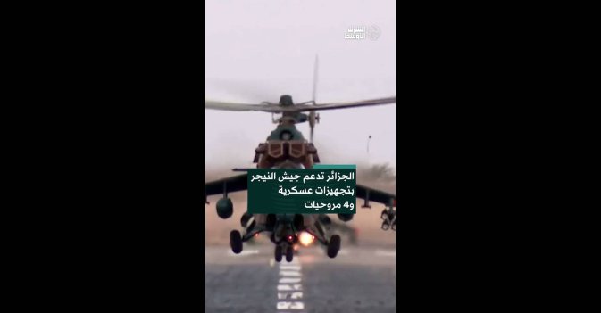 الجزائر تدعم جيش النيجر بتجهيزات عسكرية و4 مروحيات