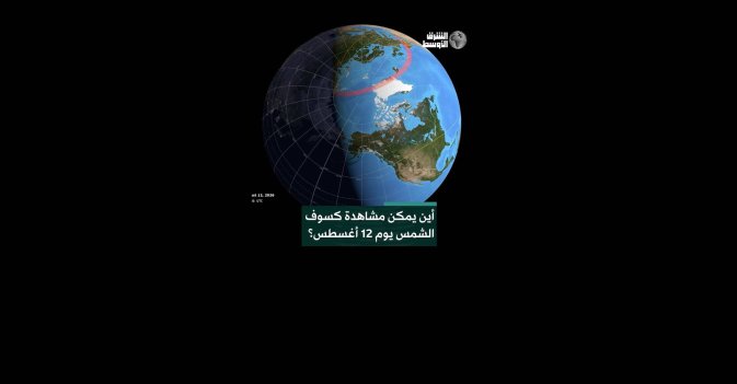 أين يمكن مشاهدة كسوف الشمس يوم 12 أغسطس؟