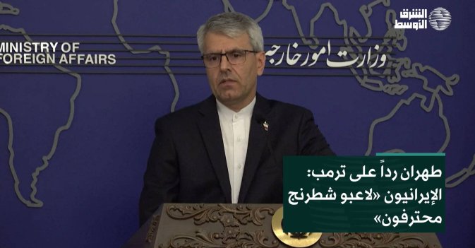 طهران رداً على ترمب: الإيرانيون «لاعبو شطرنج محترفون»