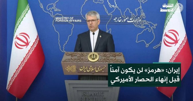 إيران: «هرمز» لن يكون آمناً قبل إنهاء الحصار الأميركي