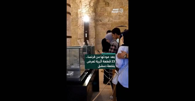 بعد عودتها من فرنسا.. 23 قطعة أثرية تعرض بقلعة دمشق