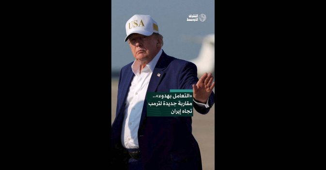 «التعامل بهدوء».. مقاربة جديدة لترمب تجاه إيران