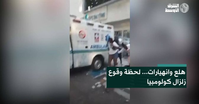 هلع وانهيارات... لحظة وقوع زلزال كولومبيا