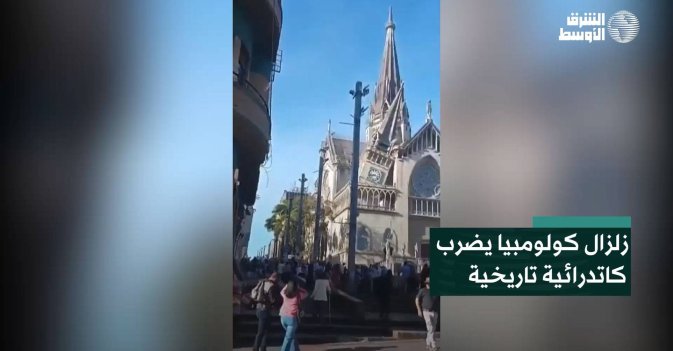زلزال كولومبيا يضرب كاتدرائية تاريخية