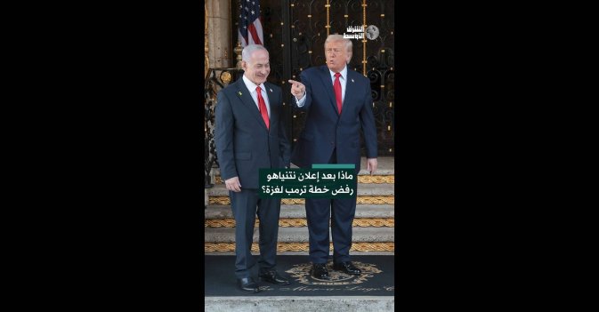 ماذا بعد إعلان نتنياهو رفض خطة ترمب لغزة؟  