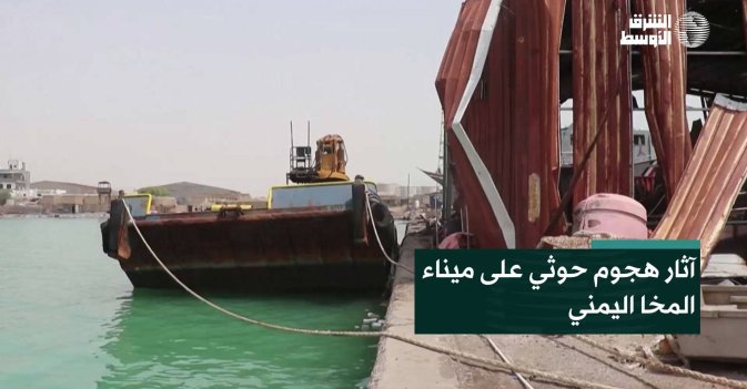 آثار هجوم حوثي على ميناء المخا اليمني