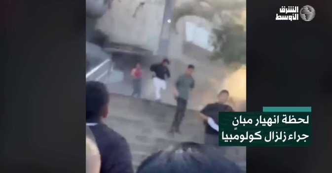 لحظة انهيار مبانٍ جراء زلزال كولومبيا