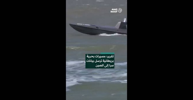 تقرير: مسيرات بحرية بريطانية ترسل بيانات سرا إلى الصين
