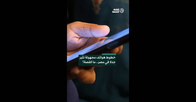 خطوط هواتف مجهولة تثير جدلا في مصر.. ما القصة؟