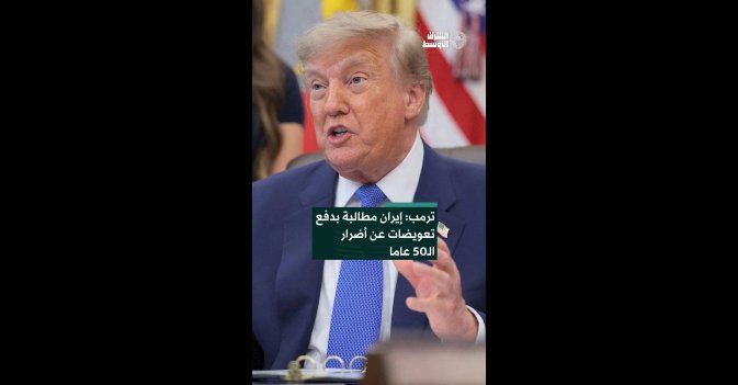 ترمب: إيران مطالبة بدفع تعويضات عن أضرار الـ50 عاما