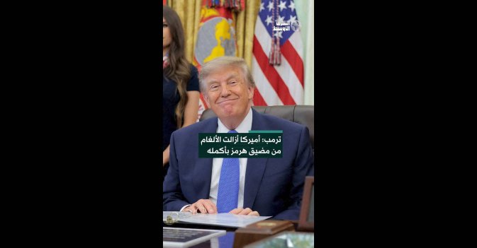 ترمب: أميركا أزالت الألغام من مضيق هرمز بأكمله 