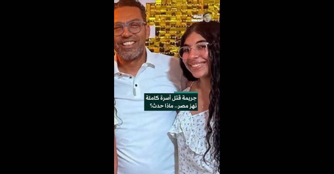 جريمة قتل أسرة كاملة تهز مصر.. ماذا حدث؟  " 