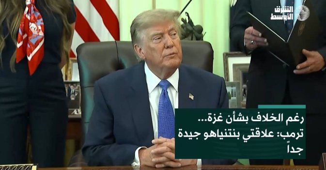 رغم الخلاف بشأن غزة... ترمب: علاقتي بنتنياهو جيدة جداً