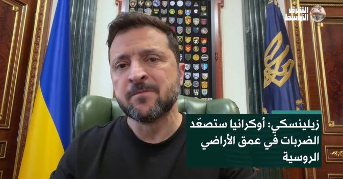 زيلينسكي: أوكرانيا ستصعّد الضربات في عمق الأراضي الروسية