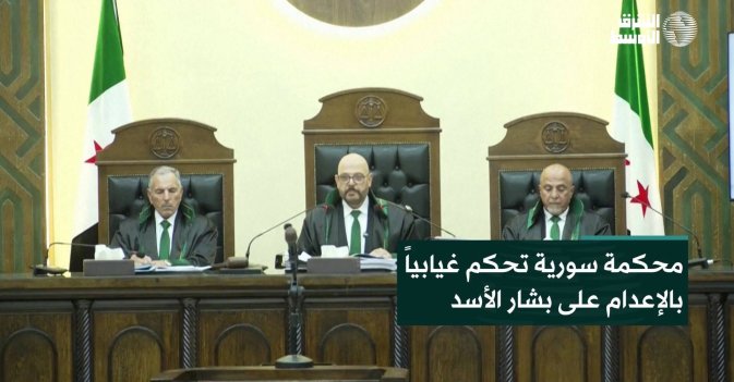 محكمة سورية تحكم غيابياً بالإعدام على بشار الأسد