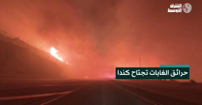 حرائق الغابات تجتاح كندا