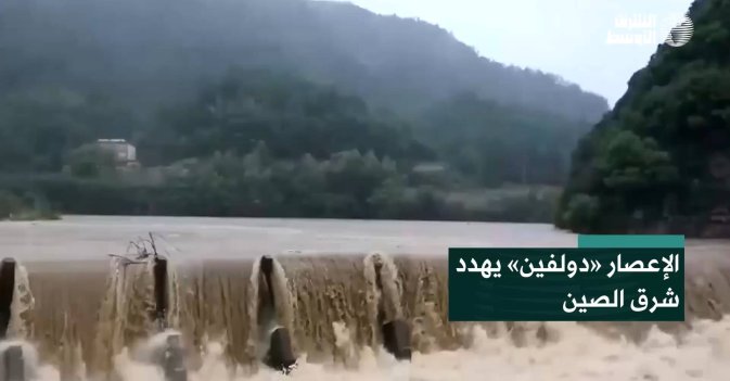 الإعصار «دولفين» يهدد شرق الصين
