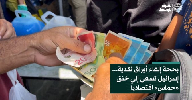 بحجة إلغاء أوراق نقدية... إسرائيل تسعى إلى خنق «حماس» اقتصادياً