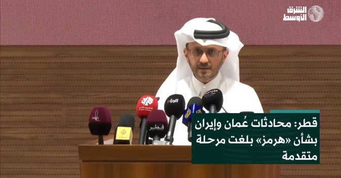 قطر: محادثات عُمان وإيران بشأن «هرمز» بلغت مرحلة متقدمة
