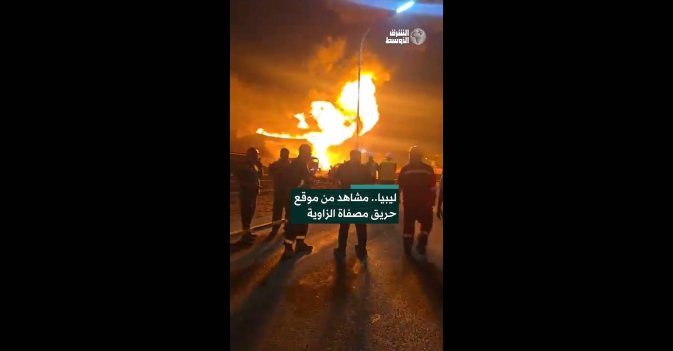 ليبيا.. مشاهد من موقع حريق مصفاة الزاوية