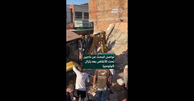 تواصل البحث عن ناجين تحت الأنقاض بعد زلزال كولومبيا
