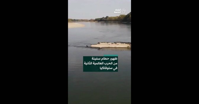 ظهور حطام سفينة من الحرب العالمية الثانية في سلوفاكيا