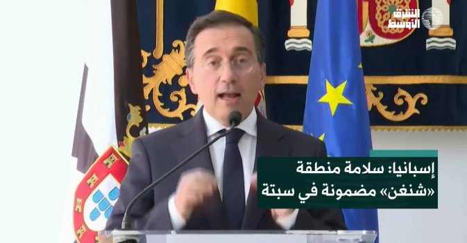 إسبانيا: سلامة منطقة «شنغن» مضمونة في سبتة