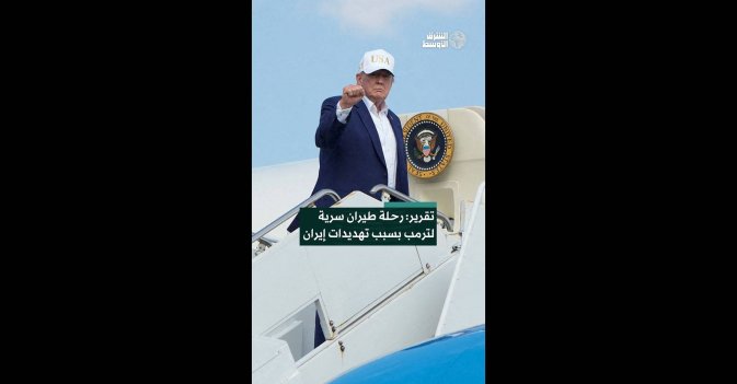 تقرير: رحلة طيران سرية لترمب بسبب تهديدات إيران