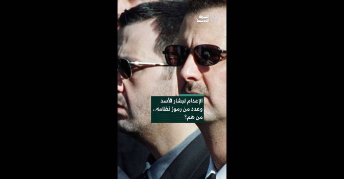 الإعدام لبشار الأسد وعدد من رموز نظامه.. من هم؟