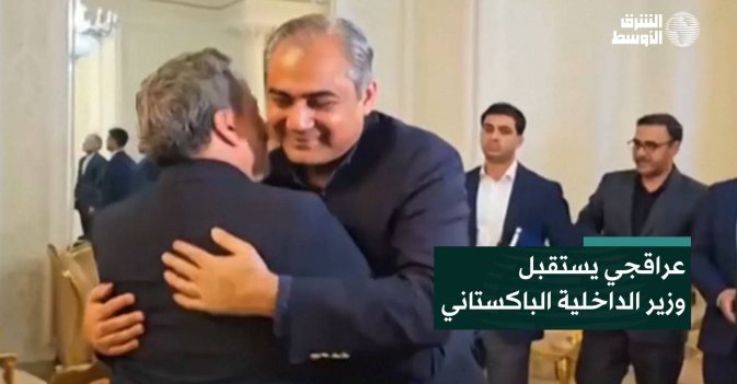 عراقجي يستقبل وزير الداخلية الباكستاني