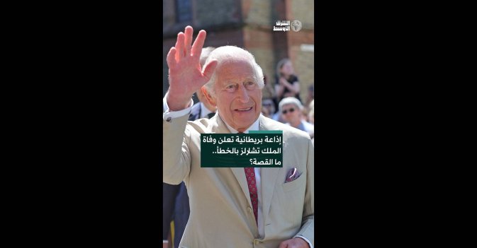 إذاعة بريطانية تعلن وفاة الملك تشارلز بالخطأ.. ما القصة؟  