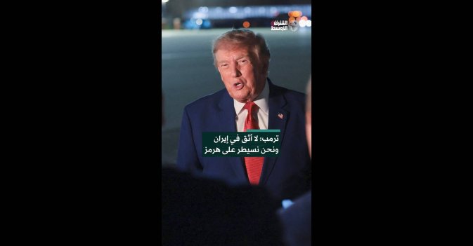 ترمب: لا أثق في إيران ونحن نسيطر على هرمز