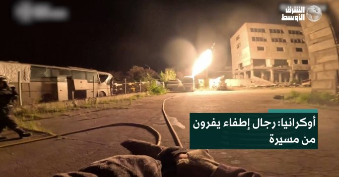 أوكرانيا: رجال إطفاء يفرون من مسيرة