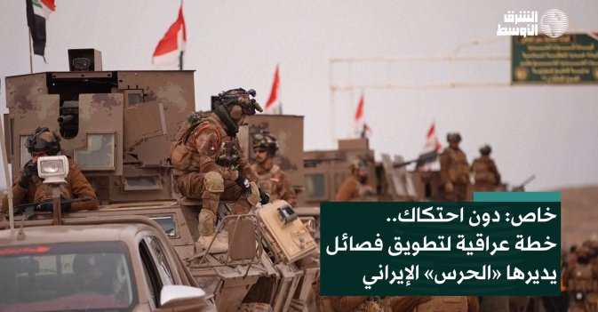 خاص دون احتكاك.. خطة عراقية لتطويق فصائل يديرها «الحرس» الإيراني