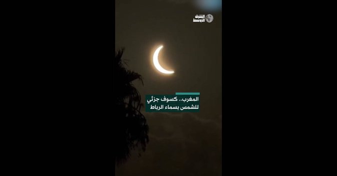 المغرب.. كسوف جزئي للشمس بسماء الرباط