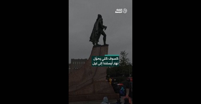 كسوف كلي يحوّل نهار أيسلندا إلى ليل