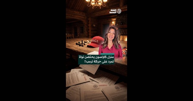 منزل كارلسون يحتضن نواة تمرد على حركة ترمب!!