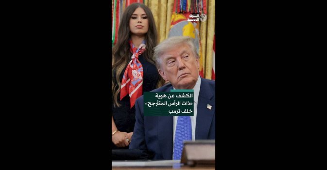 الكشف عن هوية «ذات الرأس المتأرجح» خلف ترمب