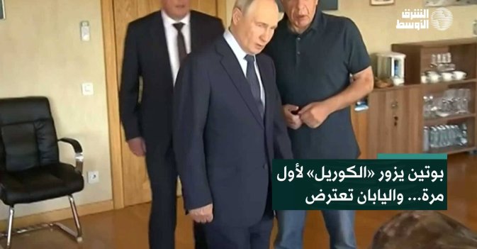 بوتين يزور «الكوريل» لأول مرة... واليابان تعترض
