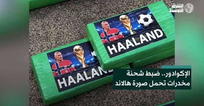 الإكوادور.. ضبط شحنة مخدرات تحمل صورة هالاند